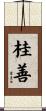 桂善 Scroll