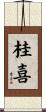 桂喜 Scroll