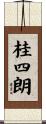 桂四朗 Scroll