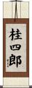 桂四郎 Scroll