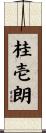 桂壱朗 Scroll