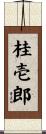 桂壱郎 Scroll