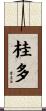 桂多 Scroll