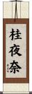 桂夜奈 Scroll