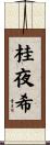 桂夜希 Scroll