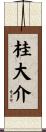 桂大介 Scroll