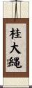 桂大縄 Scroll