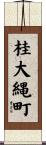桂大縄町 Scroll