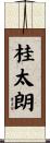 桂太朗 Scroll