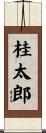桂太郎 Scroll