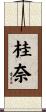 桂奈 Scroll
