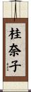 桂奈子 Scroll
