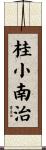 桂小南治 Scroll
