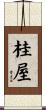 桂屋 Scroll