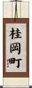 桂岡町 Scroll