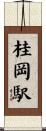 桂岡駅 Scroll