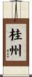 桂州 Scroll