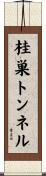 桂巣トンネル Scroll