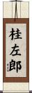 桂左郎 Scroll