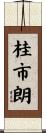 桂市朗 Scroll