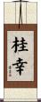 桂幸 Scroll