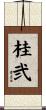 桂弐 Scroll