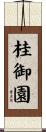 桂御園 Scroll