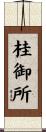 桂御所 Scroll
