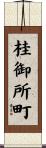 桂御所町 Scroll