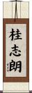 桂志朗 Scroll