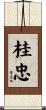 桂忠 Scroll