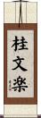 桂文楽 Scroll