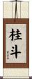 桂斗 Scroll