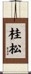 桂松 Scroll
