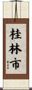 桂林市 Scroll
