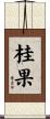 桂果 Scroll
