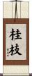 桂枝 Scroll