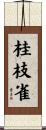 桂枝雀 Scroll