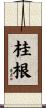 桂根 Scroll