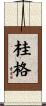 桂格 Scroll