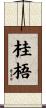 桂梧 Scroll
