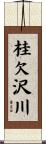 桂欠沢川 Scroll
