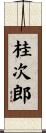 桂次郎 Scroll
