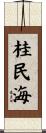 桂民海 Scroll
