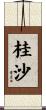 桂沙 Scroll