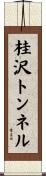 桂沢トンネル Scroll