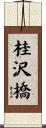 桂沢橋 Scroll