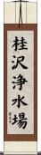 桂沢浄水場 Scroll