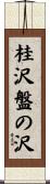 桂沢盤の沢 Scroll