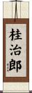 桂治郎 Scroll